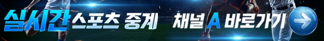 건빵티비 스포츠중계 바로가기
